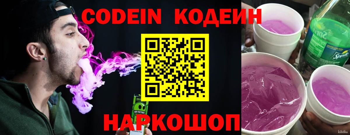 Кодеин напиток Lean (лин) Камень-на-Оби