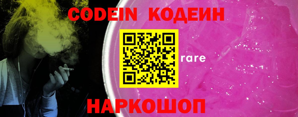 Кодеин напиток Lean (лин)  Кодеиновый сироп Lean Purple Drank  Камень-на-Оби 